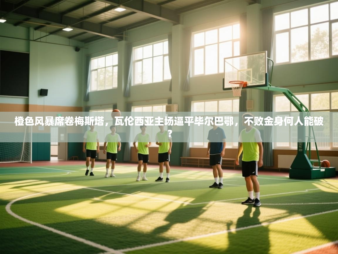 橙色风暴席卷梅斯塔，瓦伦西亚主场逼平毕尔巴鄂，不败金身何人能破？  第2张