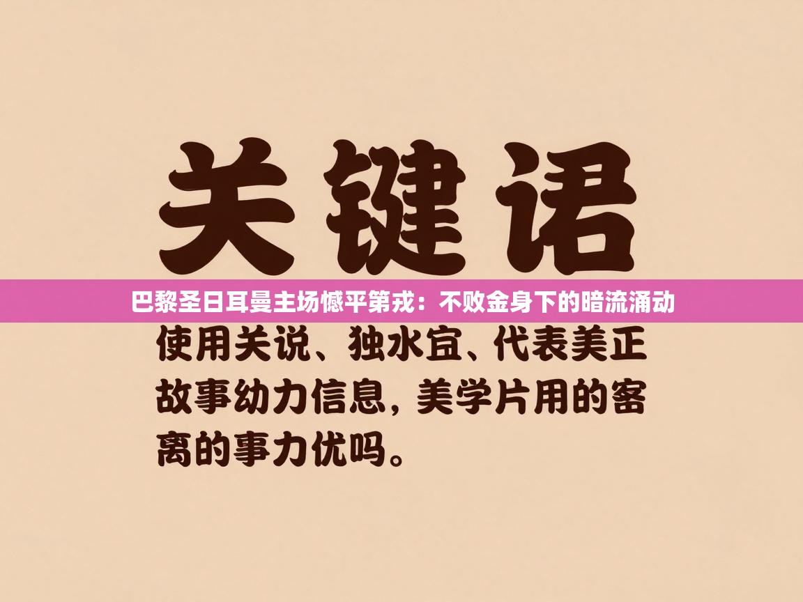 巴黎圣日耳曼主场憾平第戎:不败金身下的暗流涌动 第2张