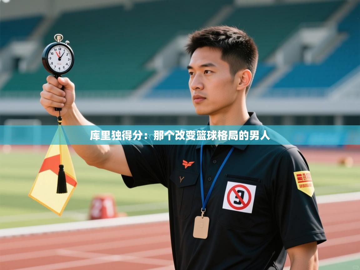 库里独得分:那个改变篮球格局的男人 第2张