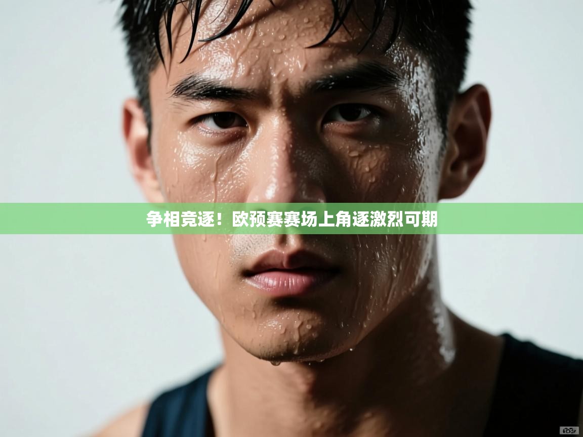 争相竞逐！欧预赛赛场上角逐激烈可期