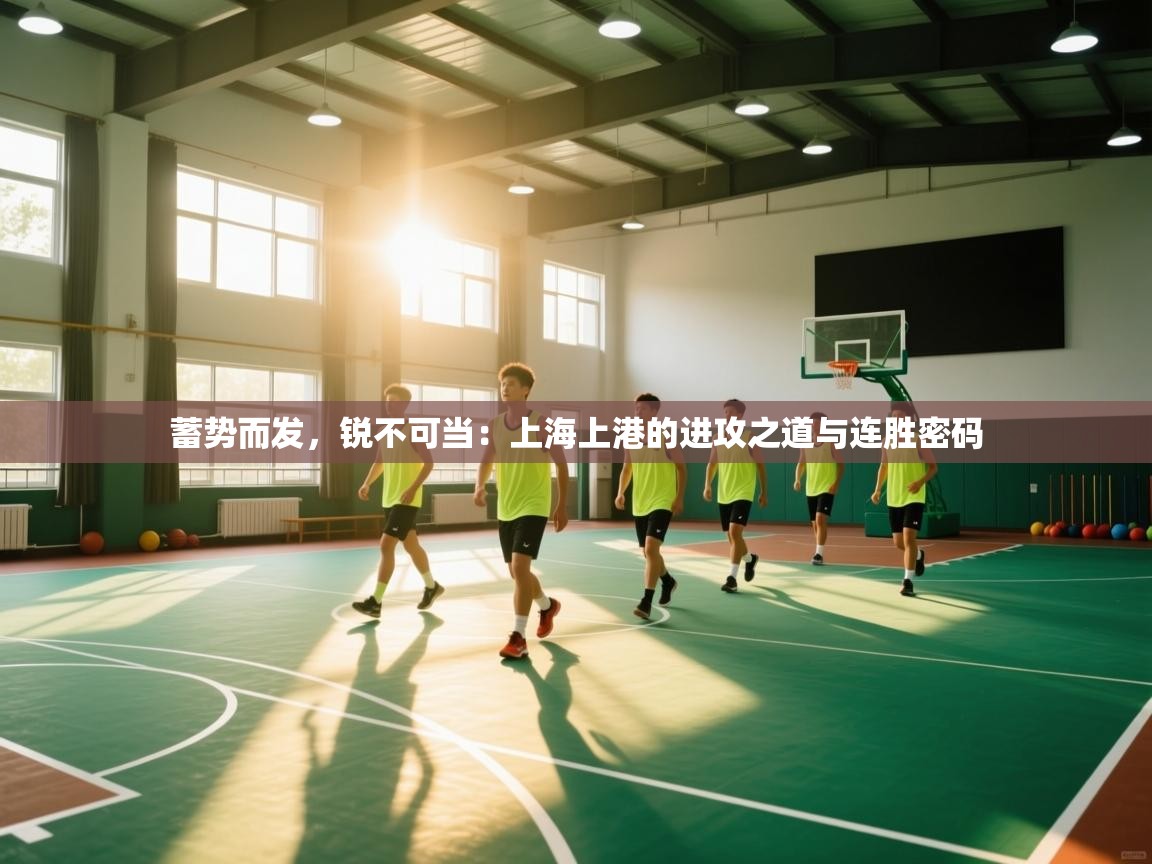 蓄势而发，锐不可当：上海上港的进攻之道与连胜密码