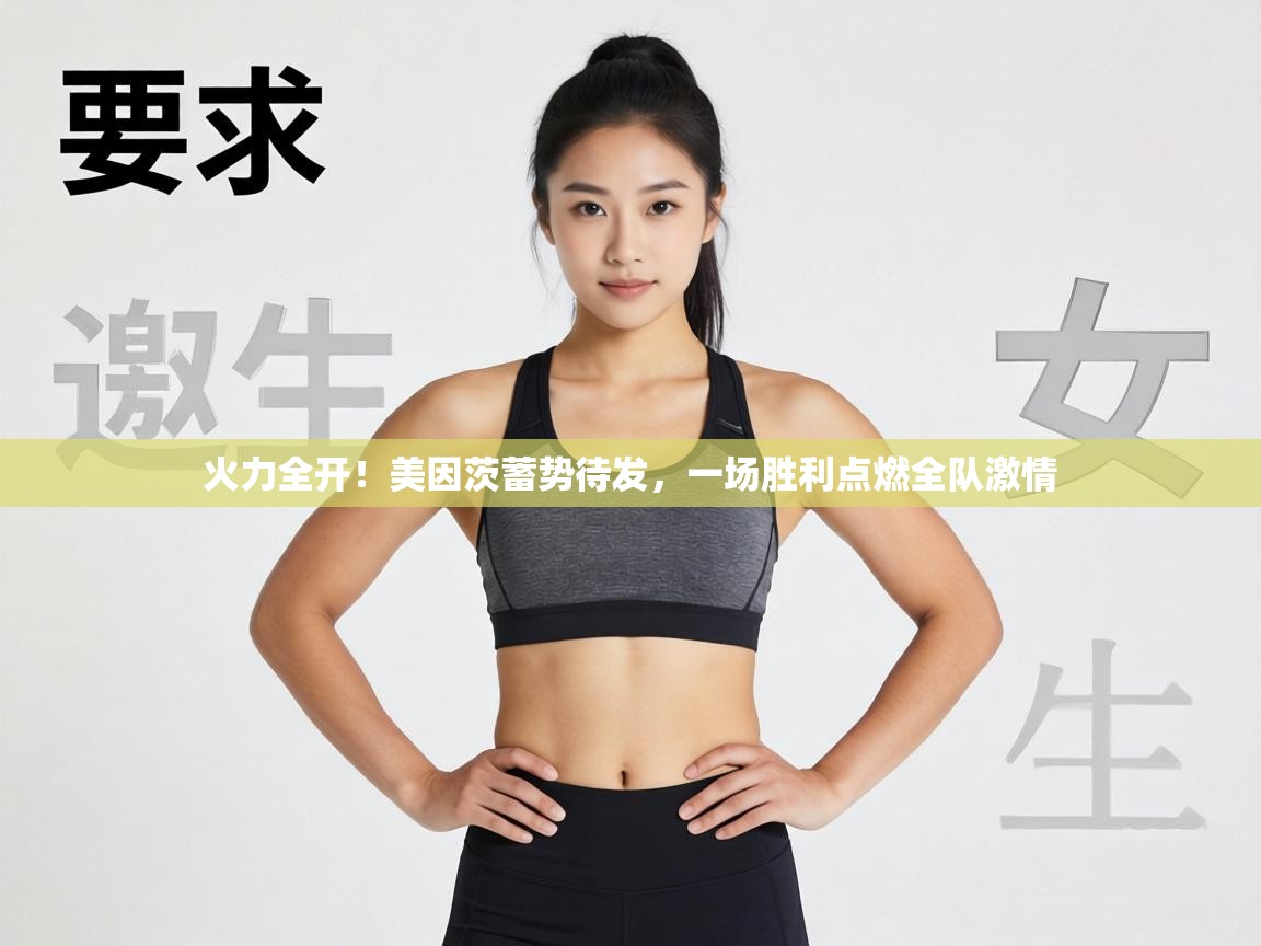 火力全开！美因茨蓄势待发，一场胜利点燃全队激情  第2张