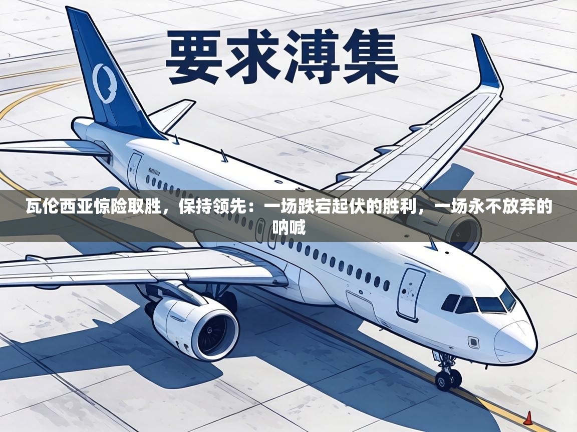 瓦伦西亚惊险取胜，保持领先：一场跌宕起伏的胜利，一场永不放弃的呐喊  第2张