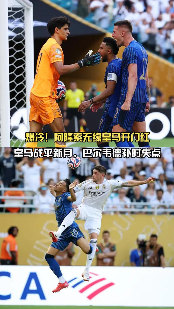 包含世俱杯1-1爆冷！皇马新月轰32脚战平！阿隆索无缘首胜，C罗没说错的词条