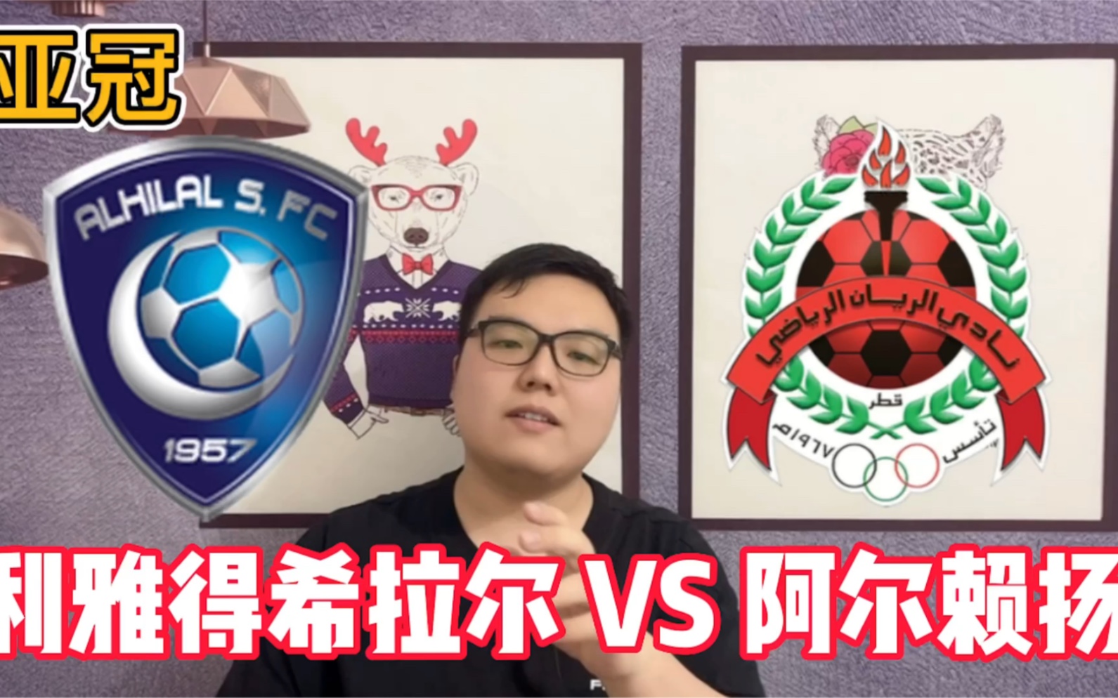 包含阿尔艾因赛前发布会：全队信心满满迎战阿尔希拉尔的词条