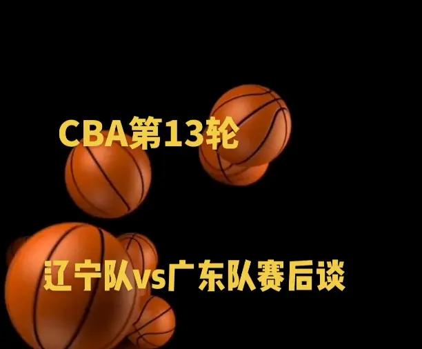 辽粤第100次大战回顾：王岚嵚16分3板3助，带队取胜