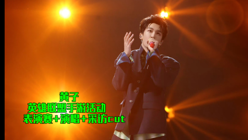《英雄联盟手游》3周年庆典，王俊凯黄子弘凡出战明星表演赛的简单介绍