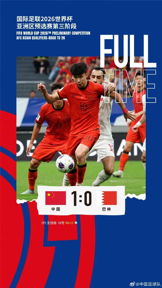 1比0点杀巴林！避免小组垫底国足告别世预赛的简单介绍