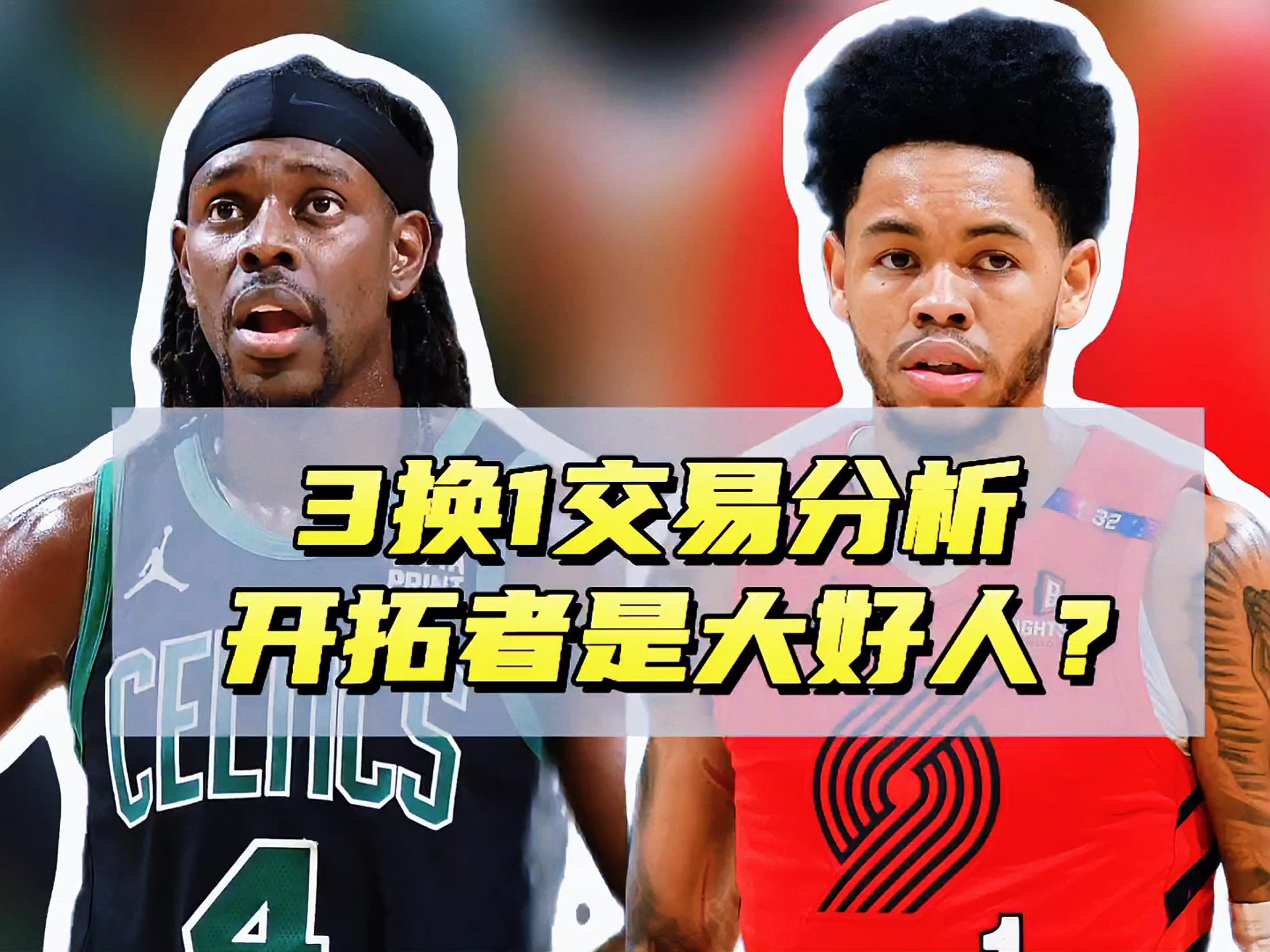 爱体育官网-霍勒迪1换3交易评级：绿军一举多得获评B开拓者令人困惑仅评C的简单介绍
