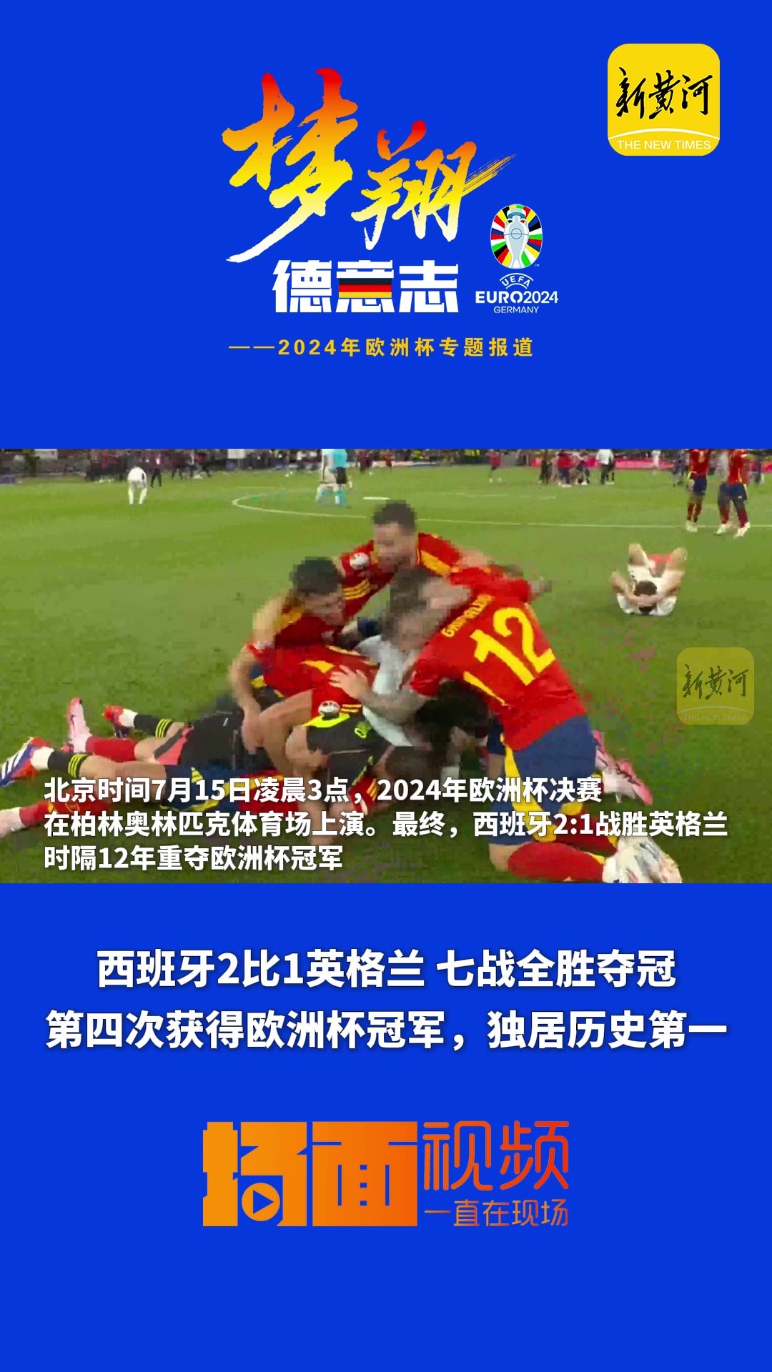 包含西班牙轻取英格兰，向冠军进发的词条
