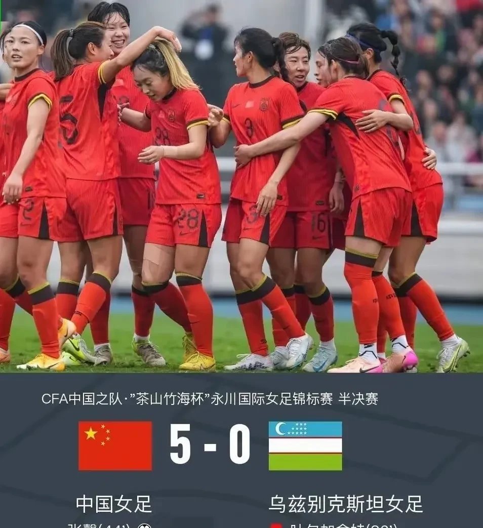 女足国家队壮举令人啧啧称奇