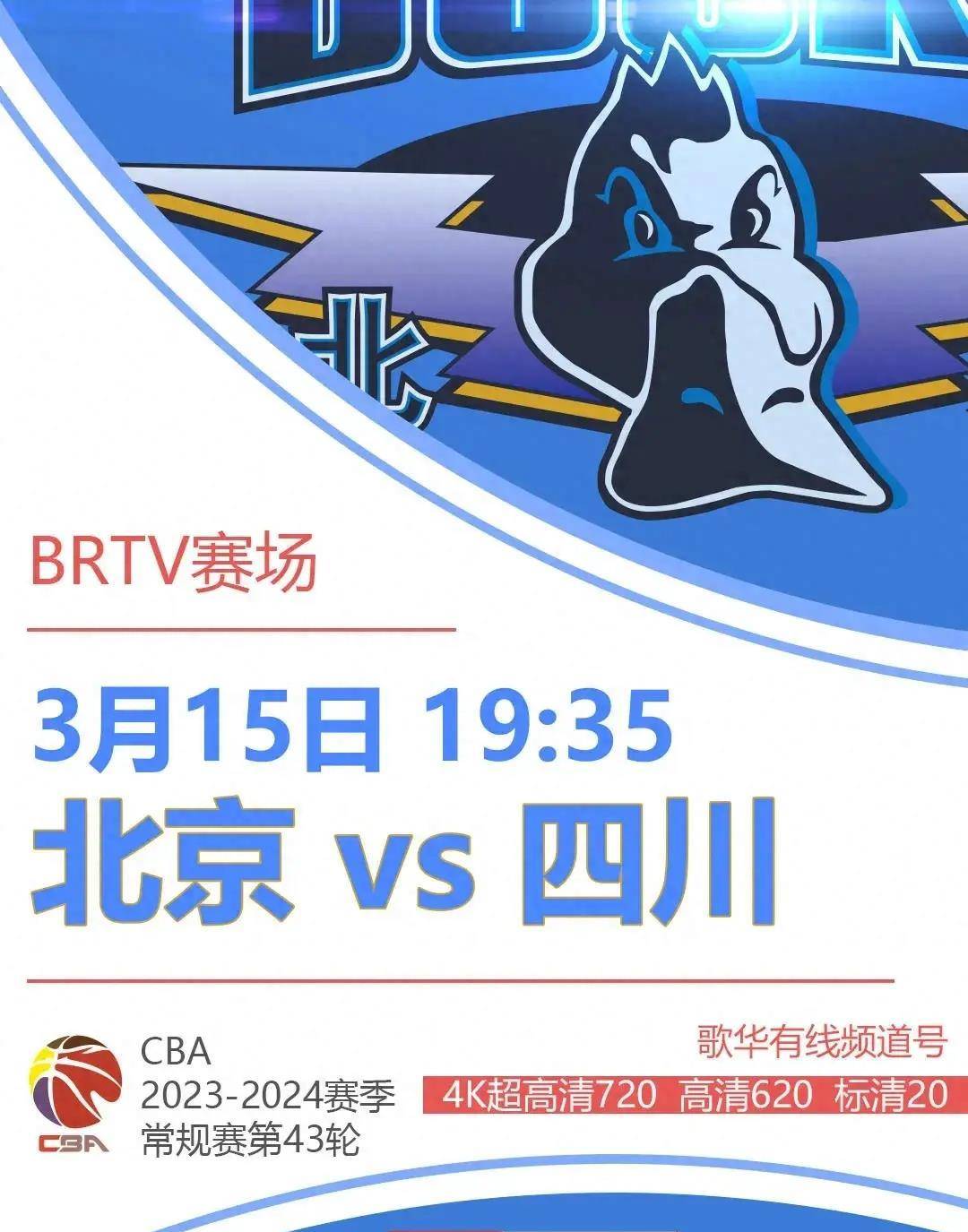 北京对阵四川，客场追求胜利机会
